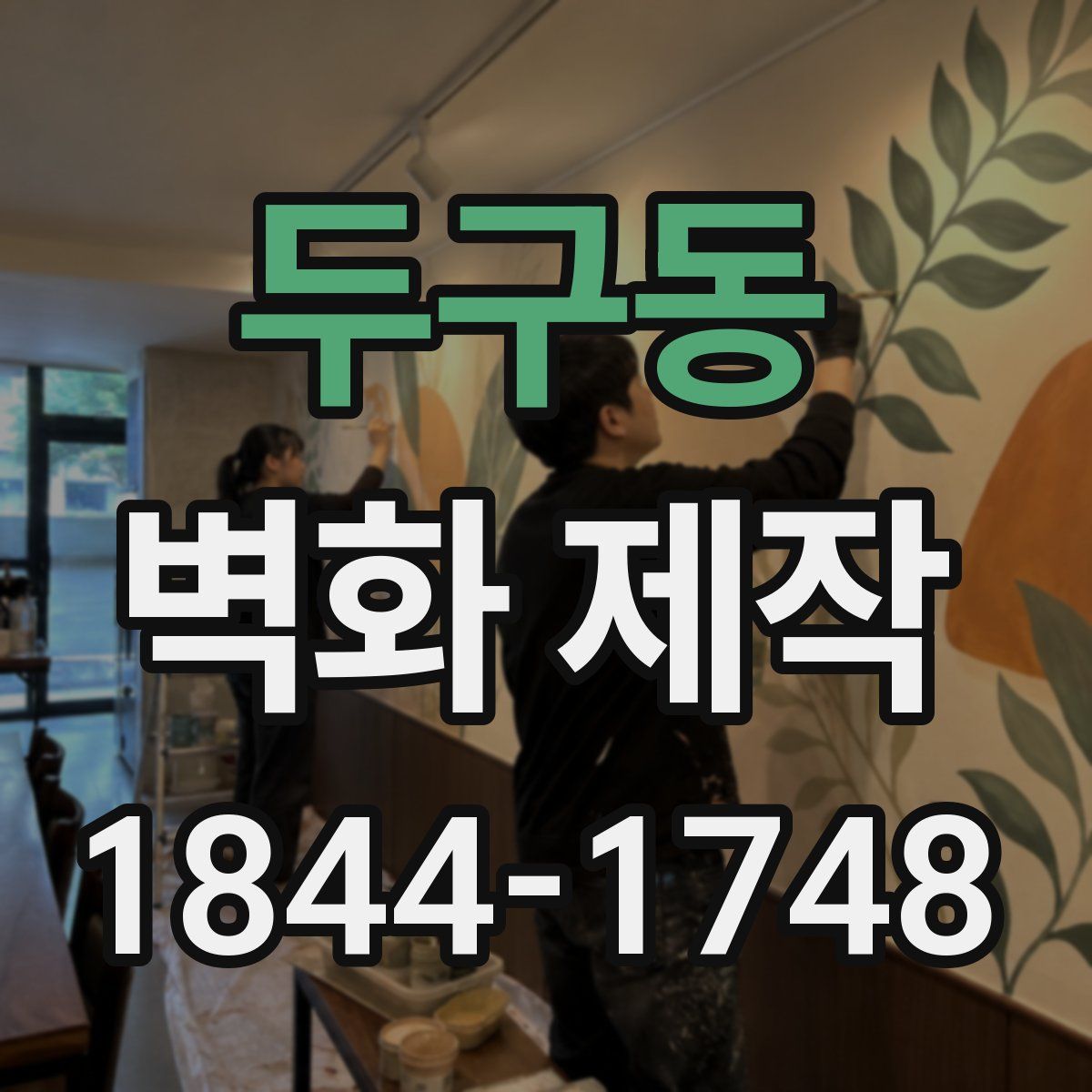 두구동 벽화 제작