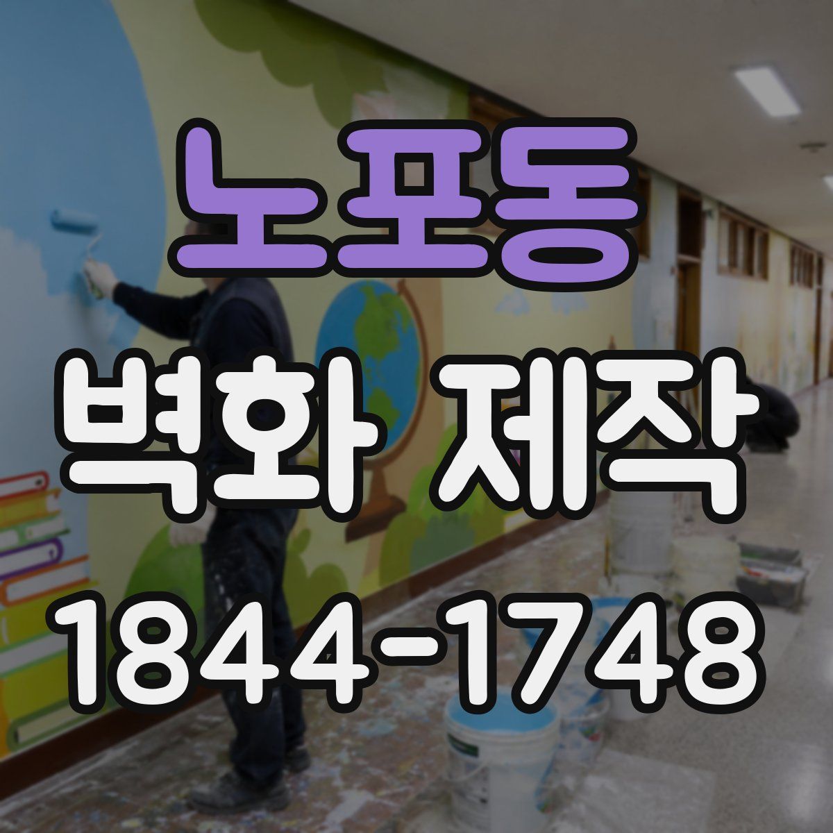 노포동 벽화 제작