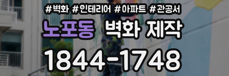 노포동 벽화 제작