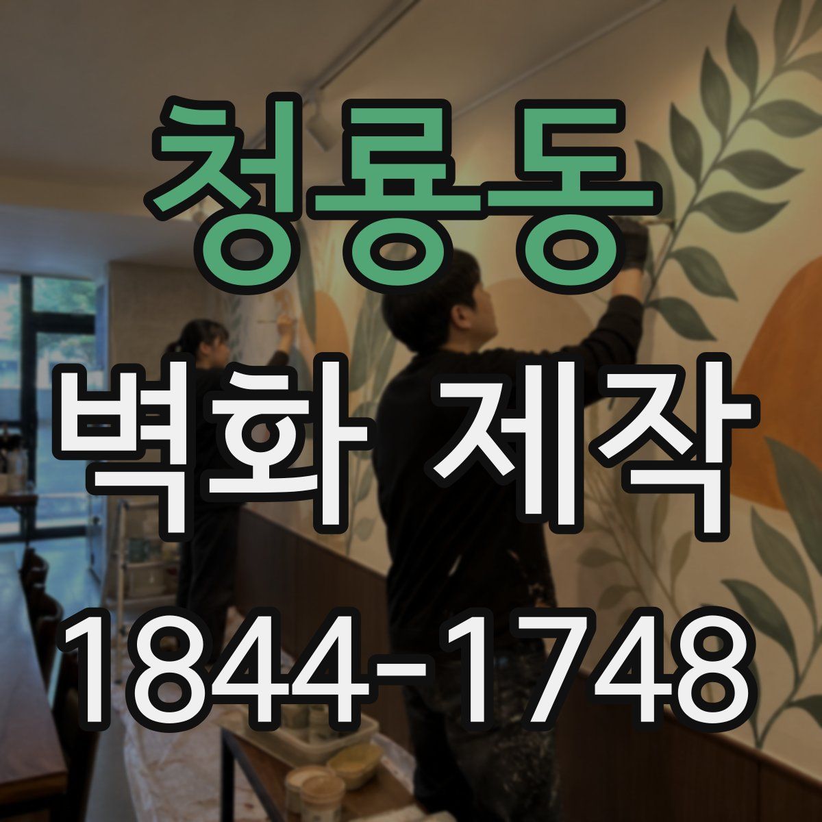 청룡동 벽화 제작