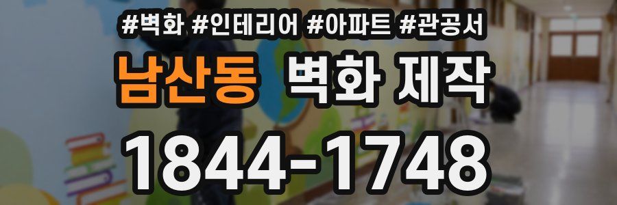 남산동 벽화 제작
