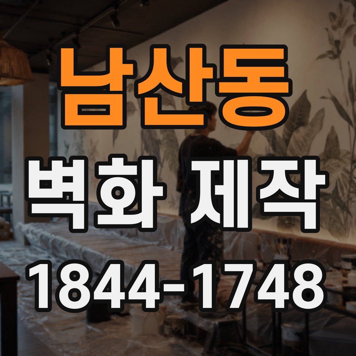 남산동 벽화 제작