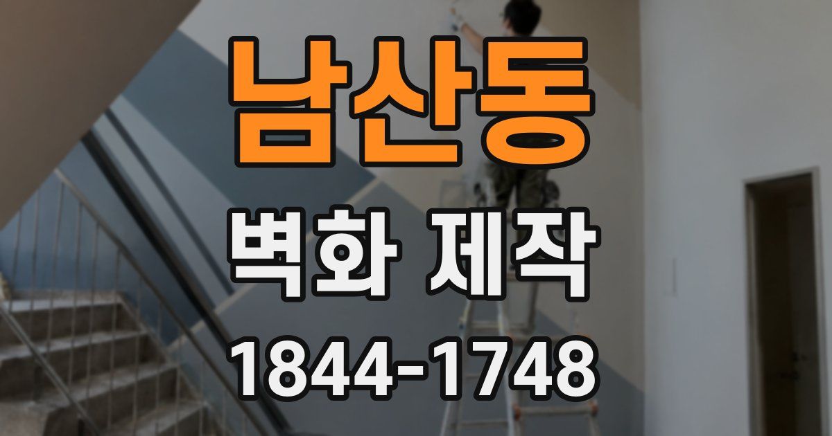 남산동 벽화 제작