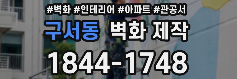 구서동 벽화 제작