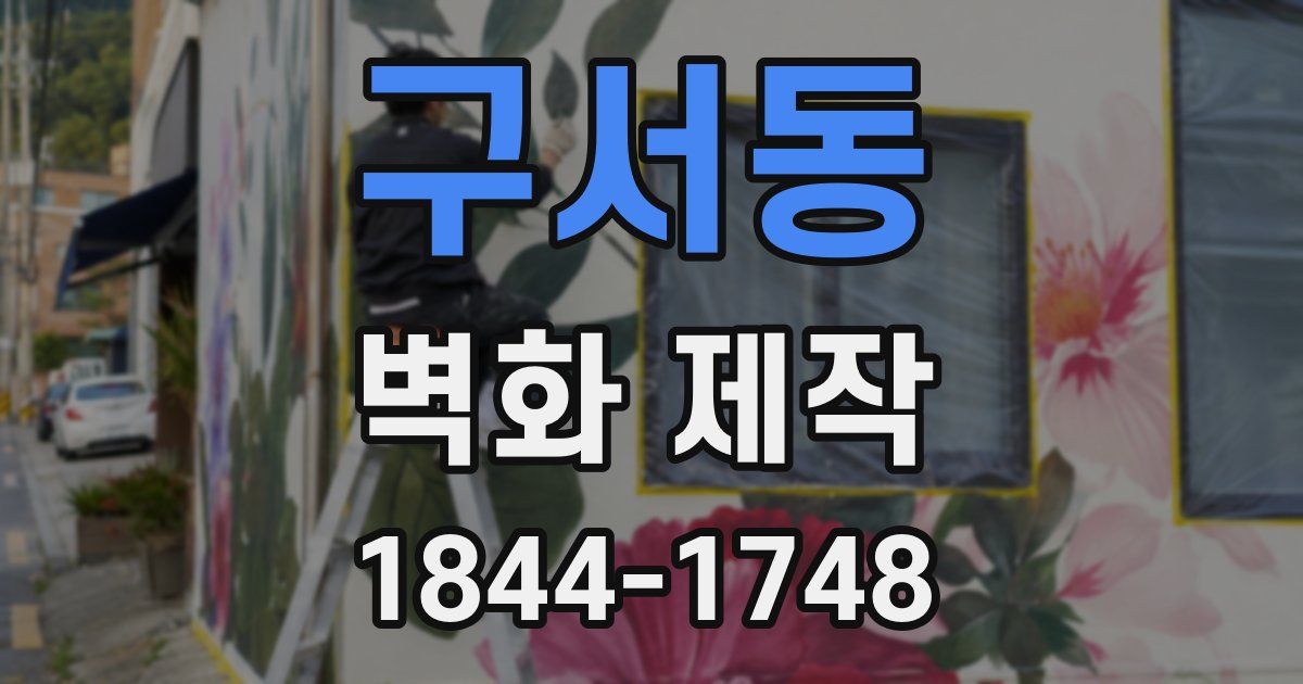 구서동 벽화 제작