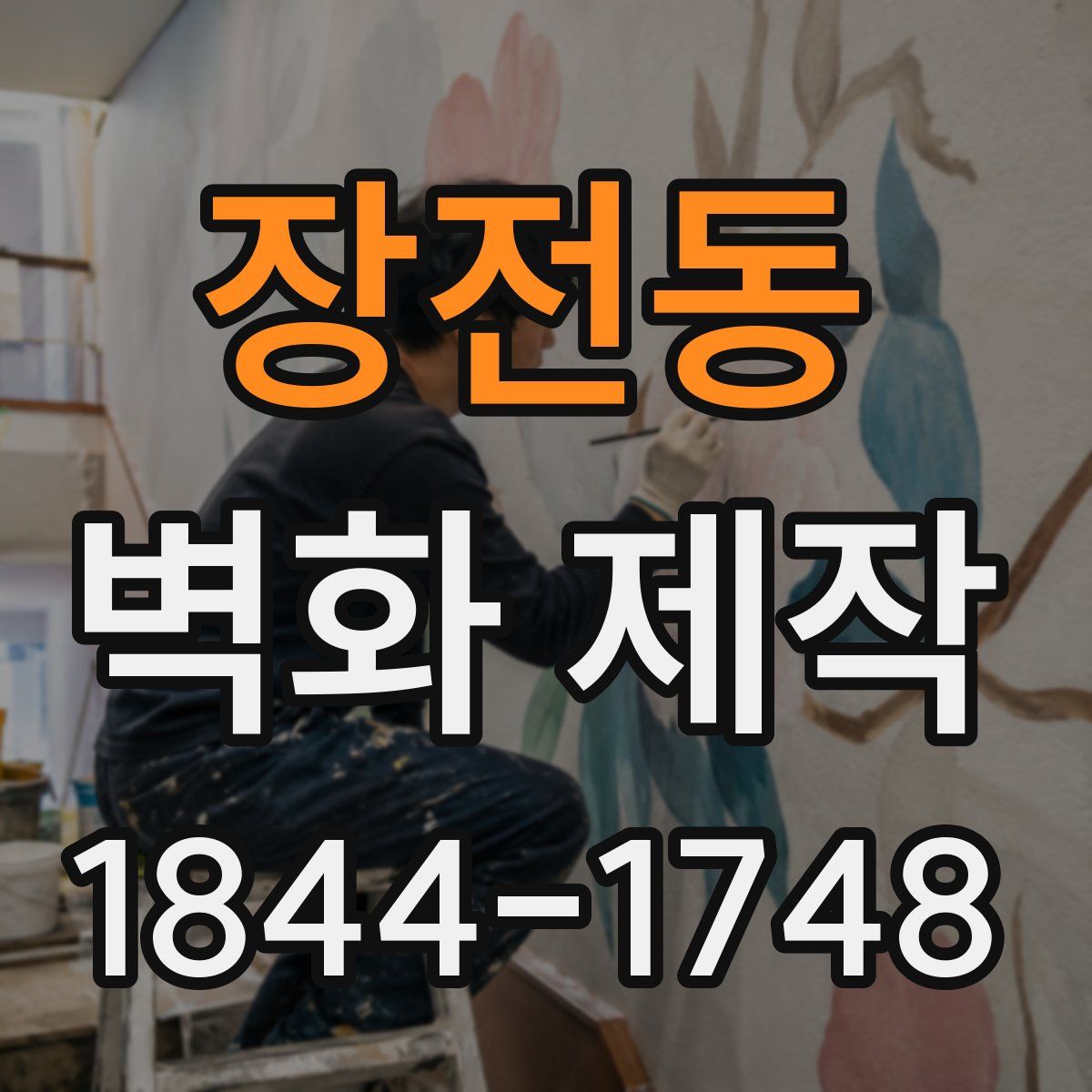장전동 벽화 제작