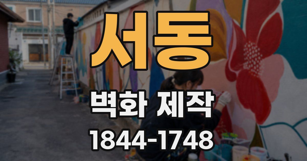 서동 벽화 제작
