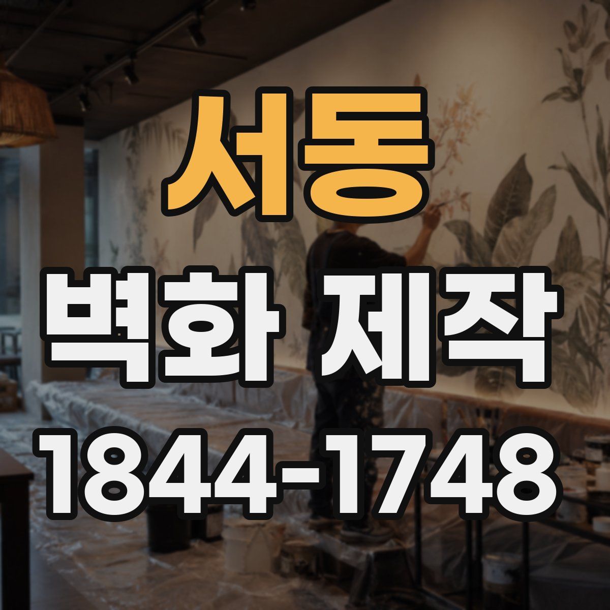 서동 벽화 제작