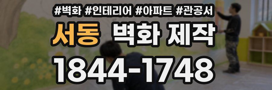 서동 벽화 제작