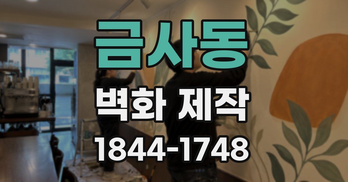 금사동 벽화 제작