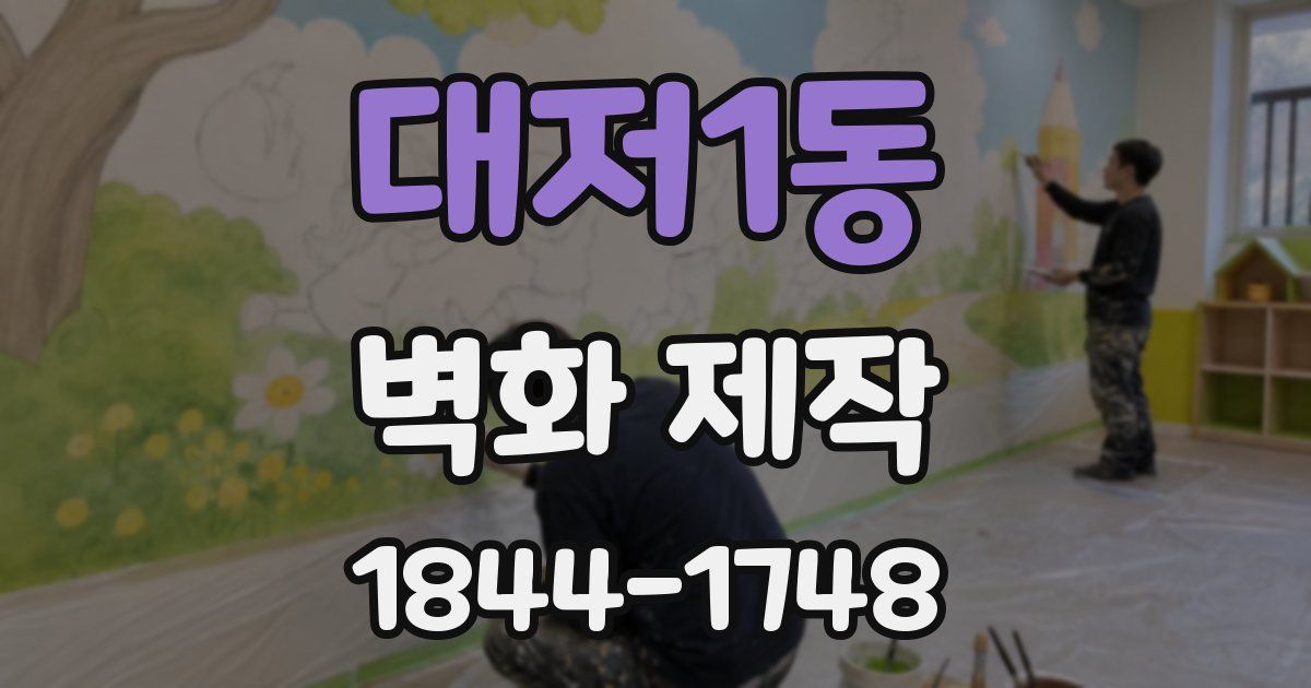 대저1동 벽화 제작