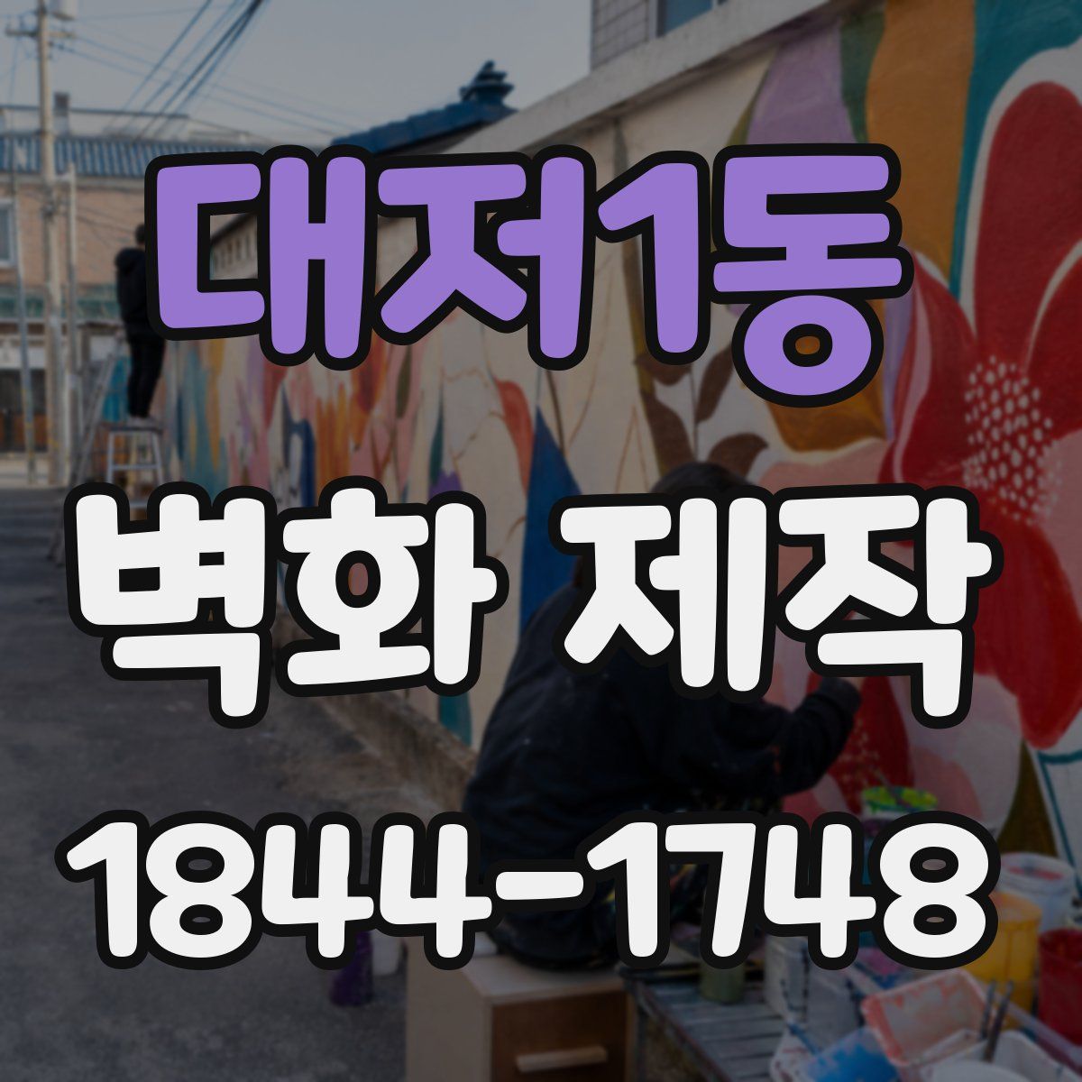 대저1동 벽화 제작