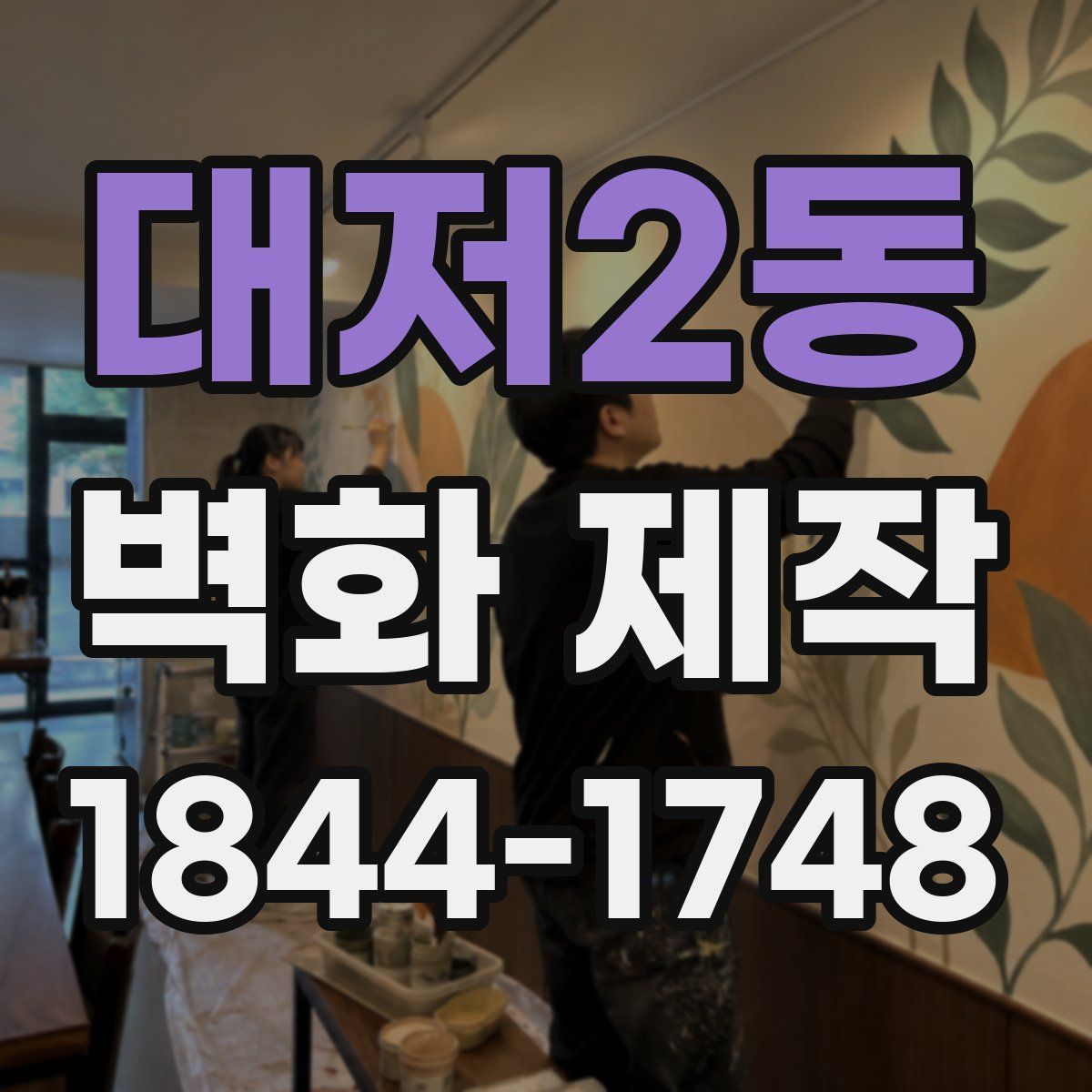 대저2동 벽화 제작