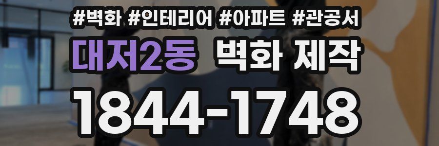대저2동 벽화 제작