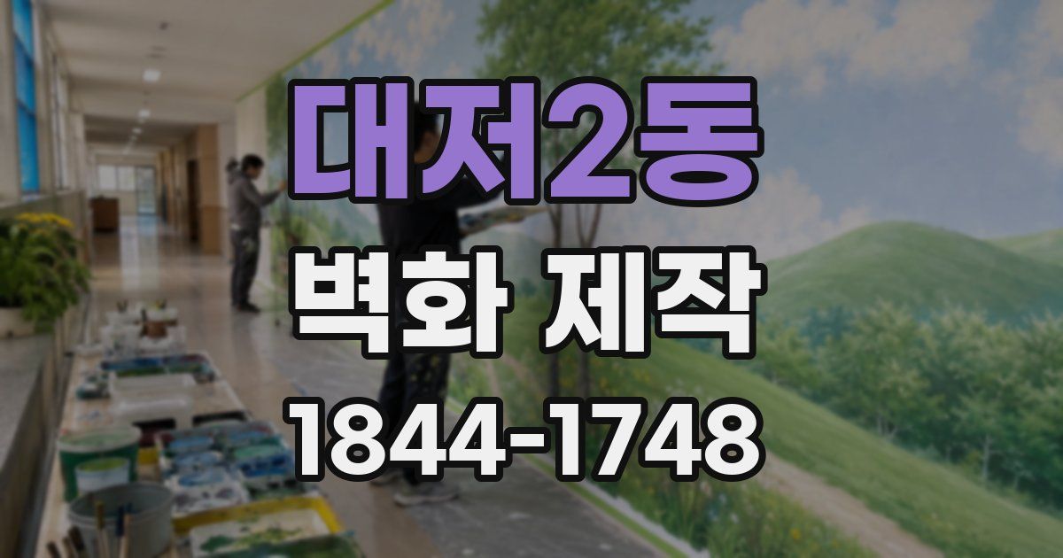 대저2동 벽화 제작