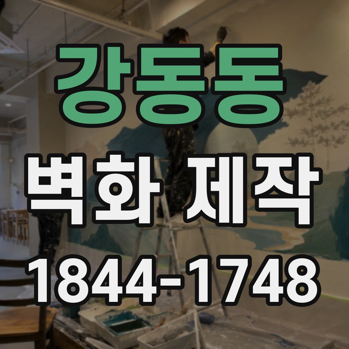 강동동 벽화 제작