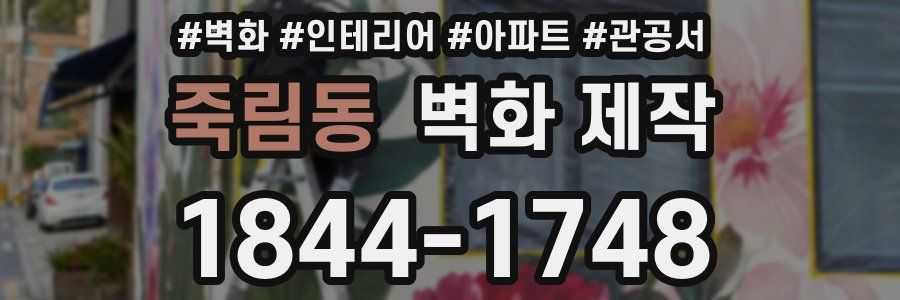 죽림동 벽화 제작