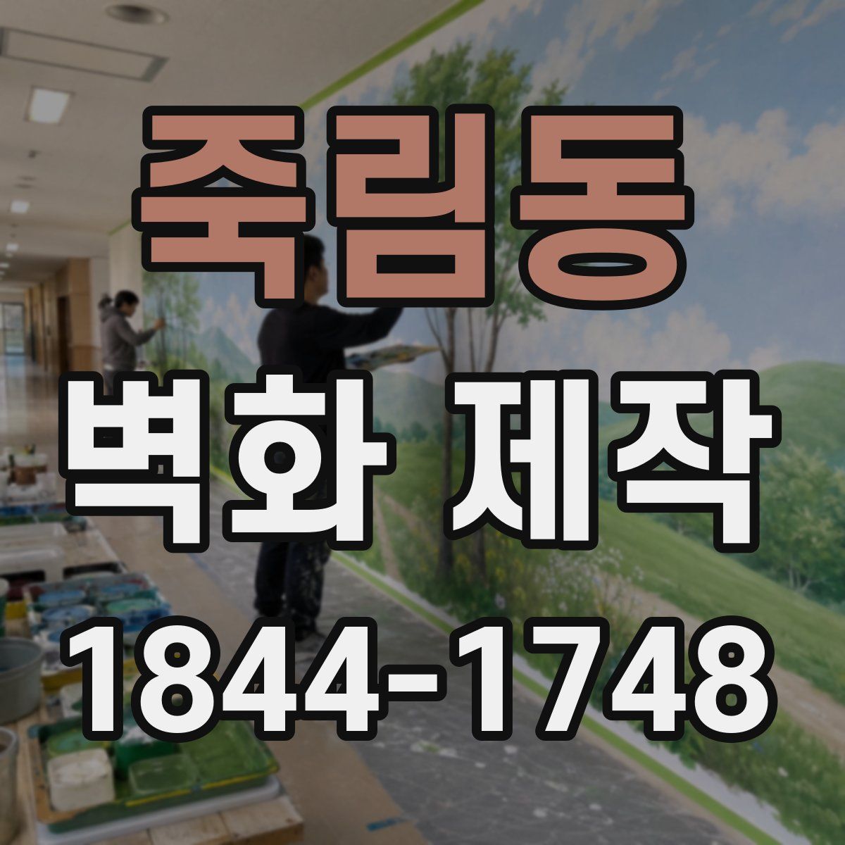 죽림동 벽화 제작