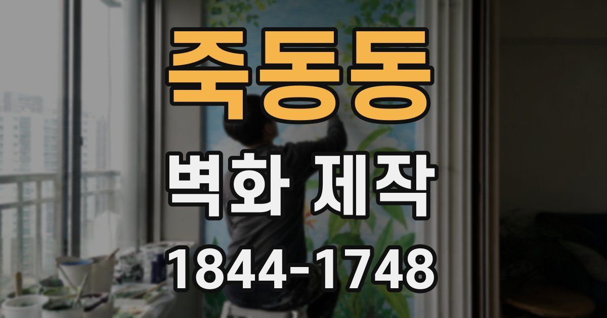 죽동동 벽화 제작