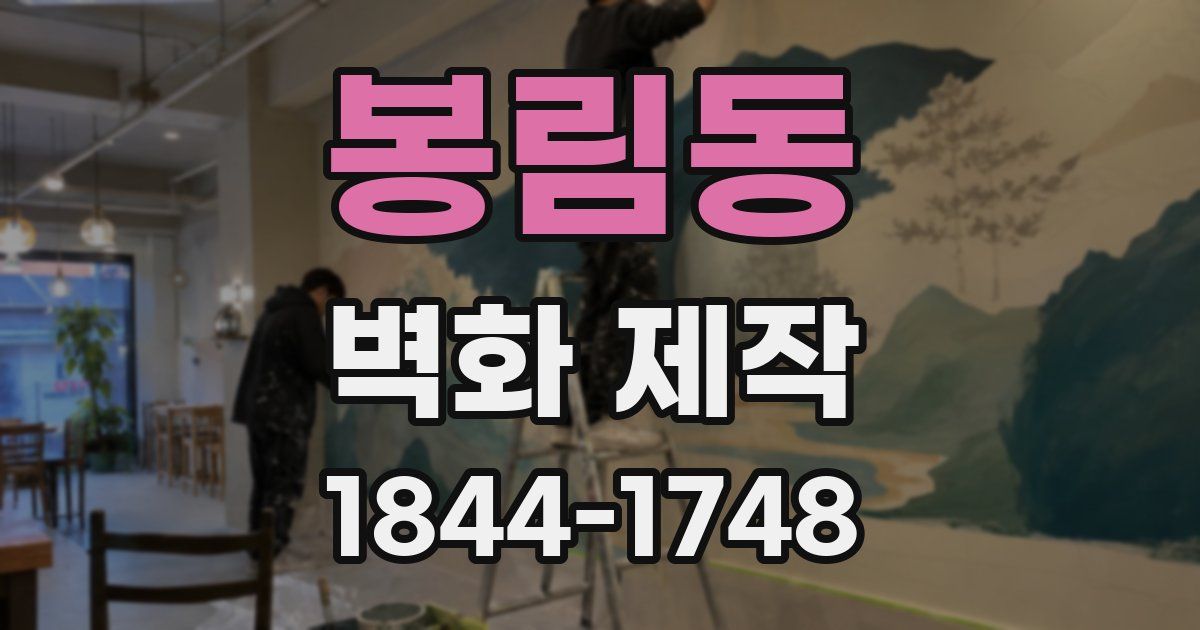 봉림동 벽화 제작