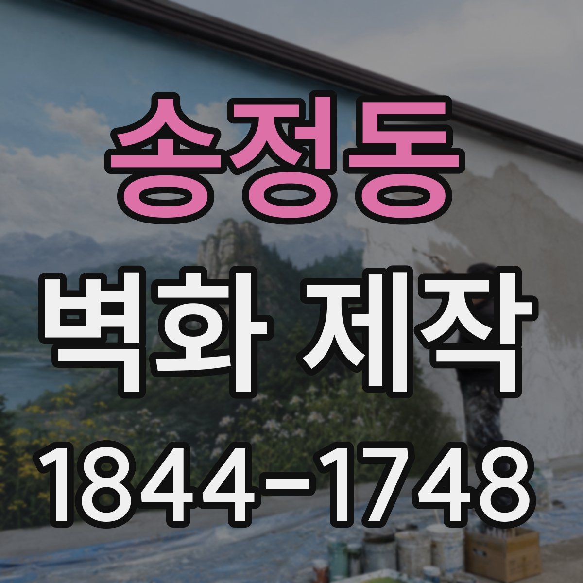 송정동 벽화 제작