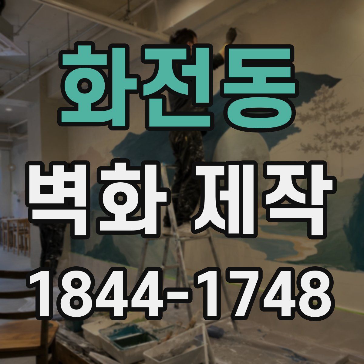 화전동 벽화 제작