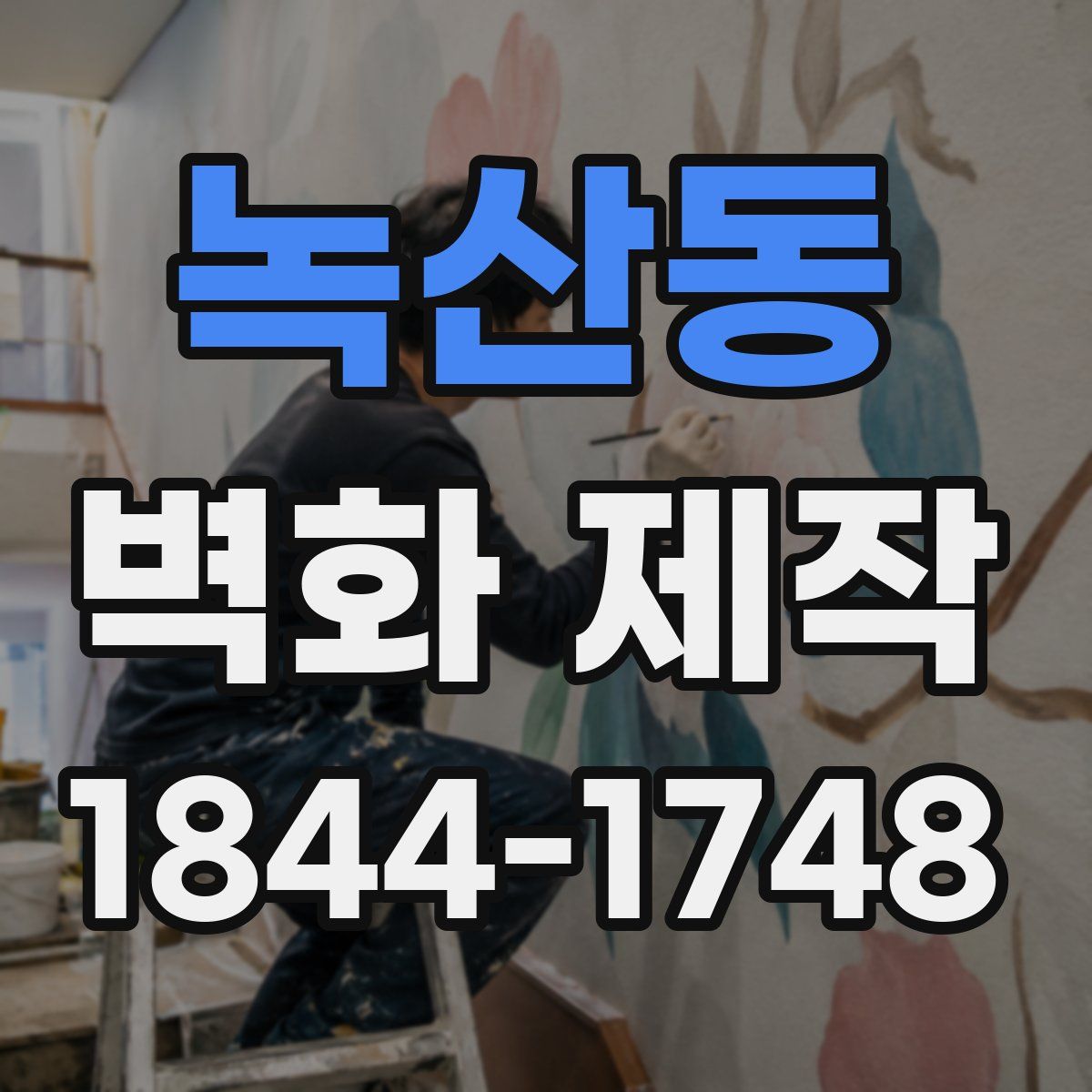 녹산동 벽화 제작