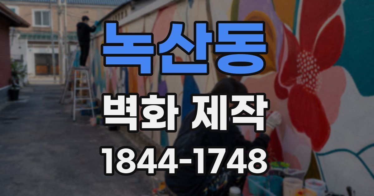 녹산동 벽화 제작