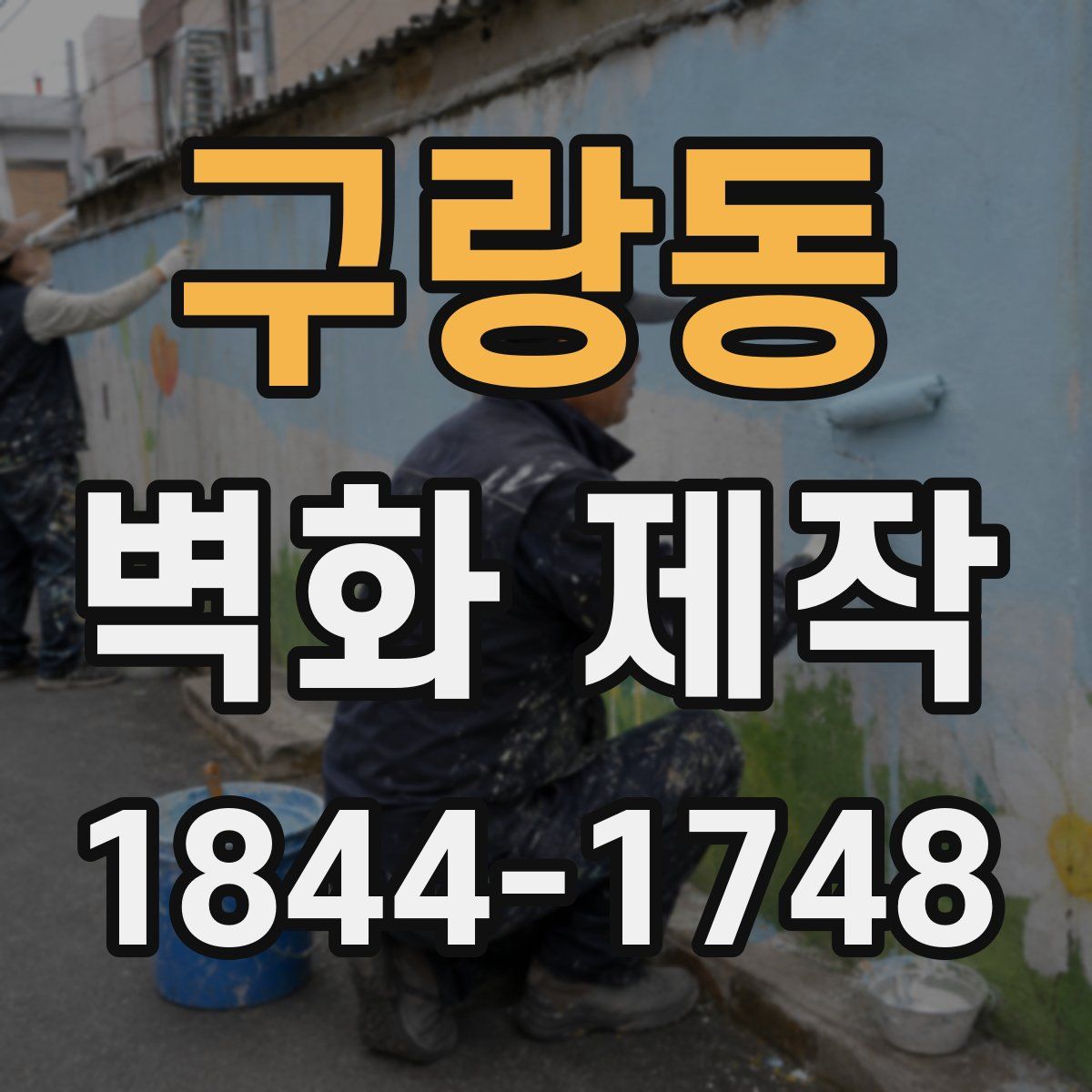 구랑동 벽화 제작