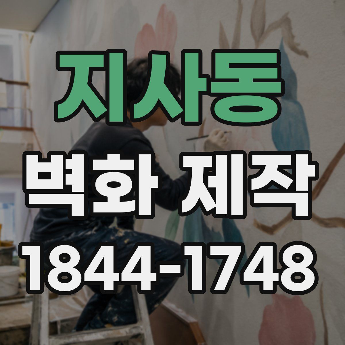 지사동 벽화 제작