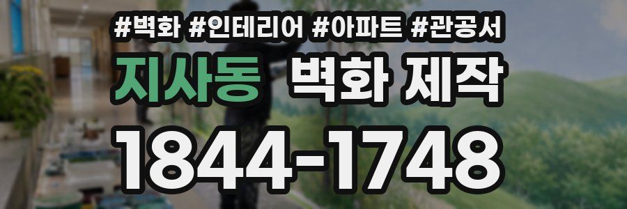 지사동 벽화 제작