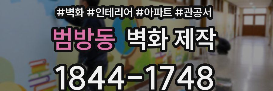 범방동 벽화 제작