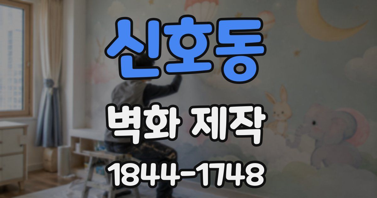 신호동 벽화 제작