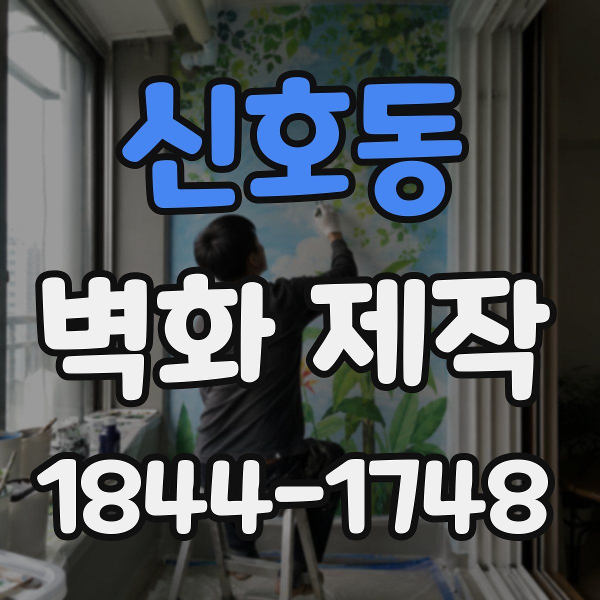 신호동 벽화 제작