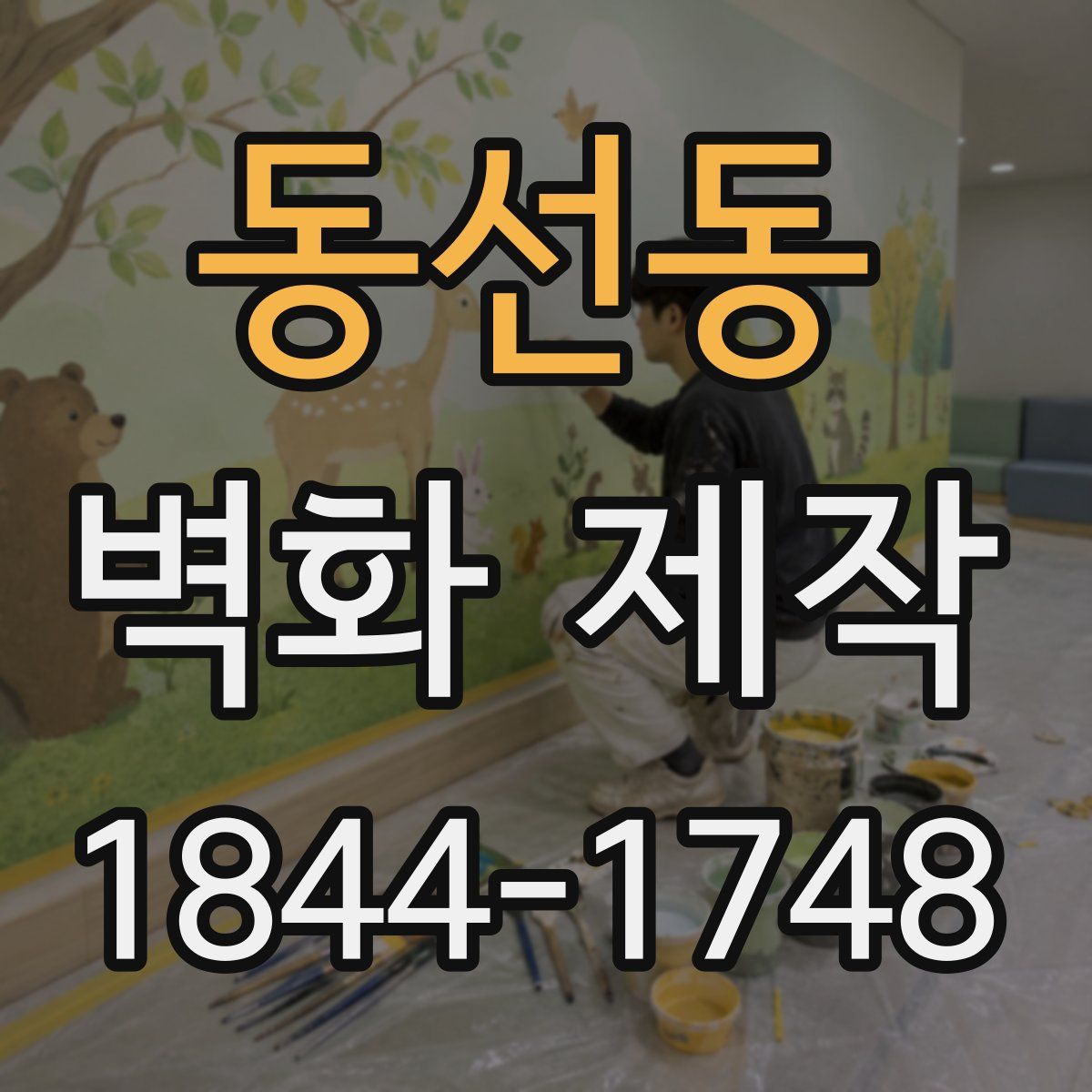 동선동 벽화 제작