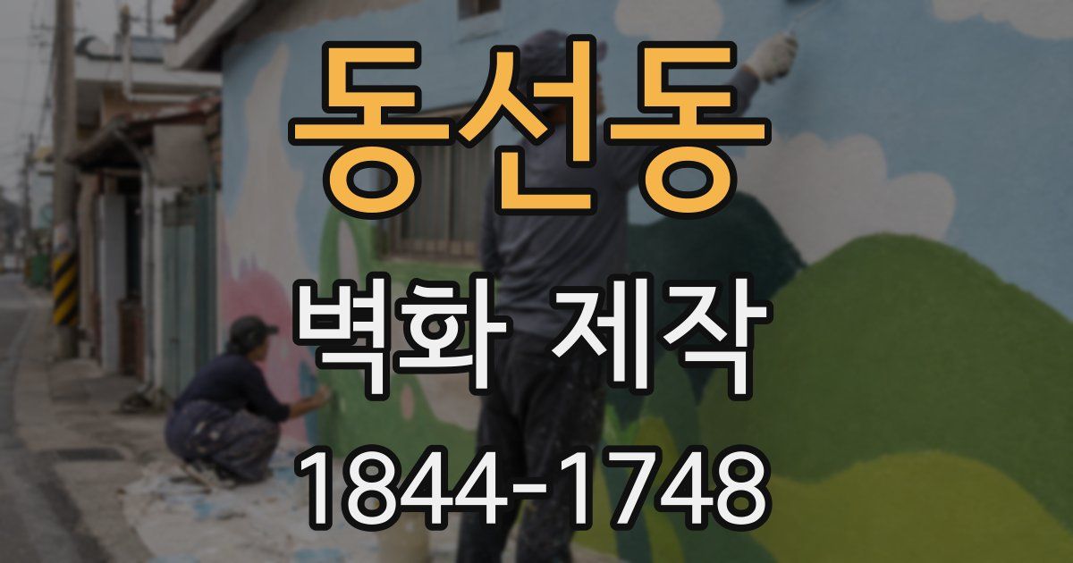 동선동 벽화 제작