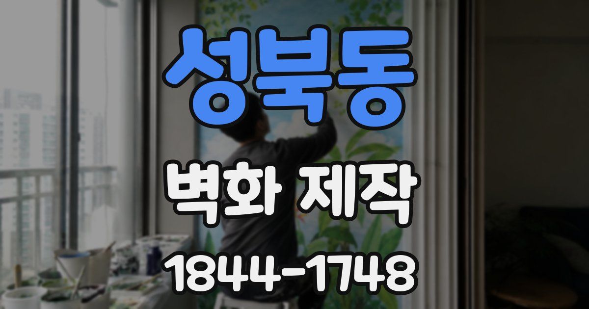 성북동 벽화 제작