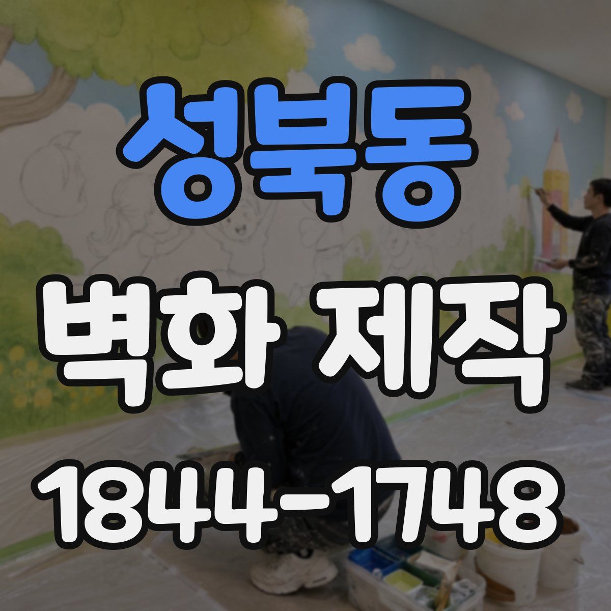 성북동 벽화 제작