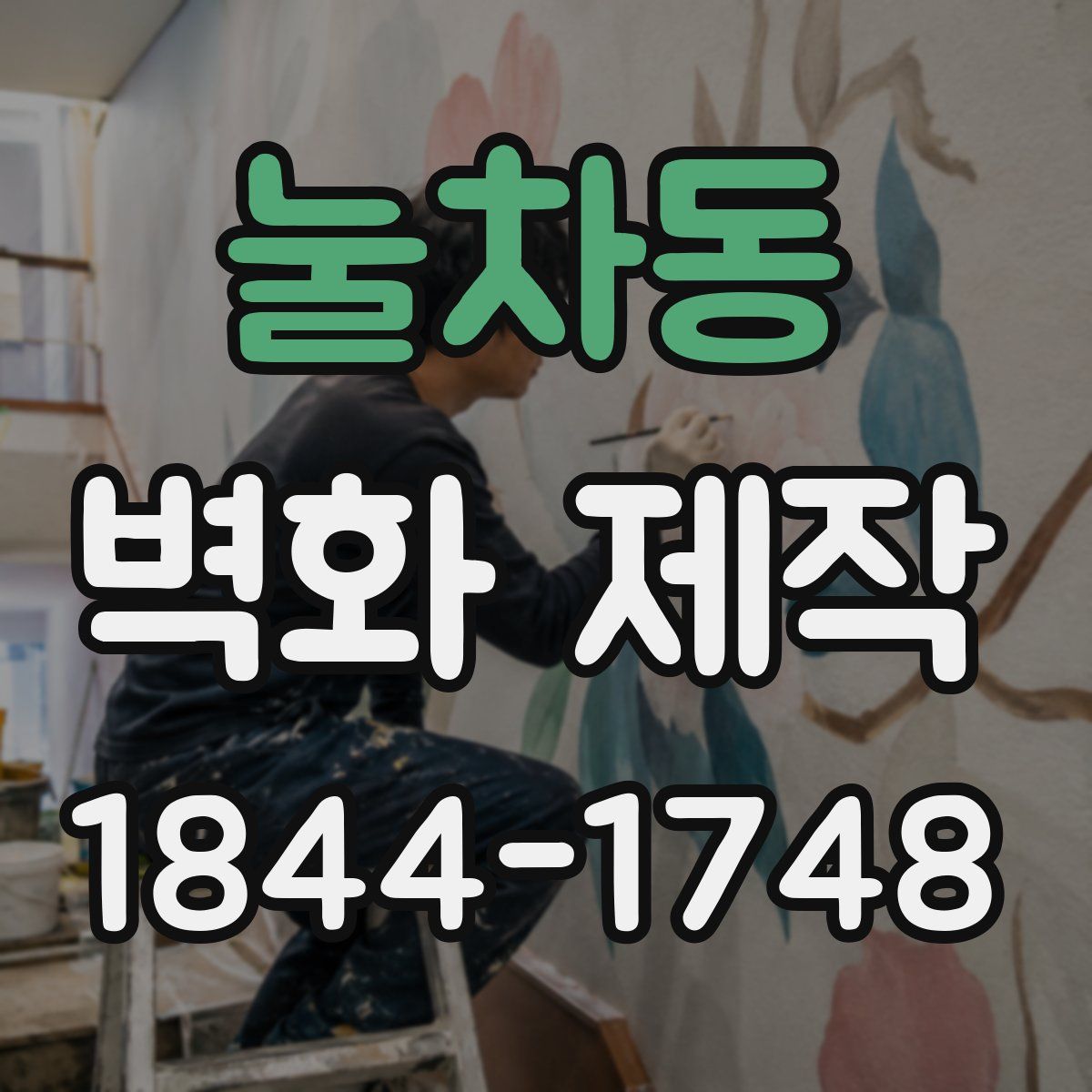 눌차동 벽화 제작