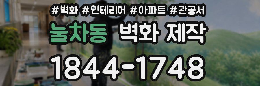 눌차동 벽화 제작
