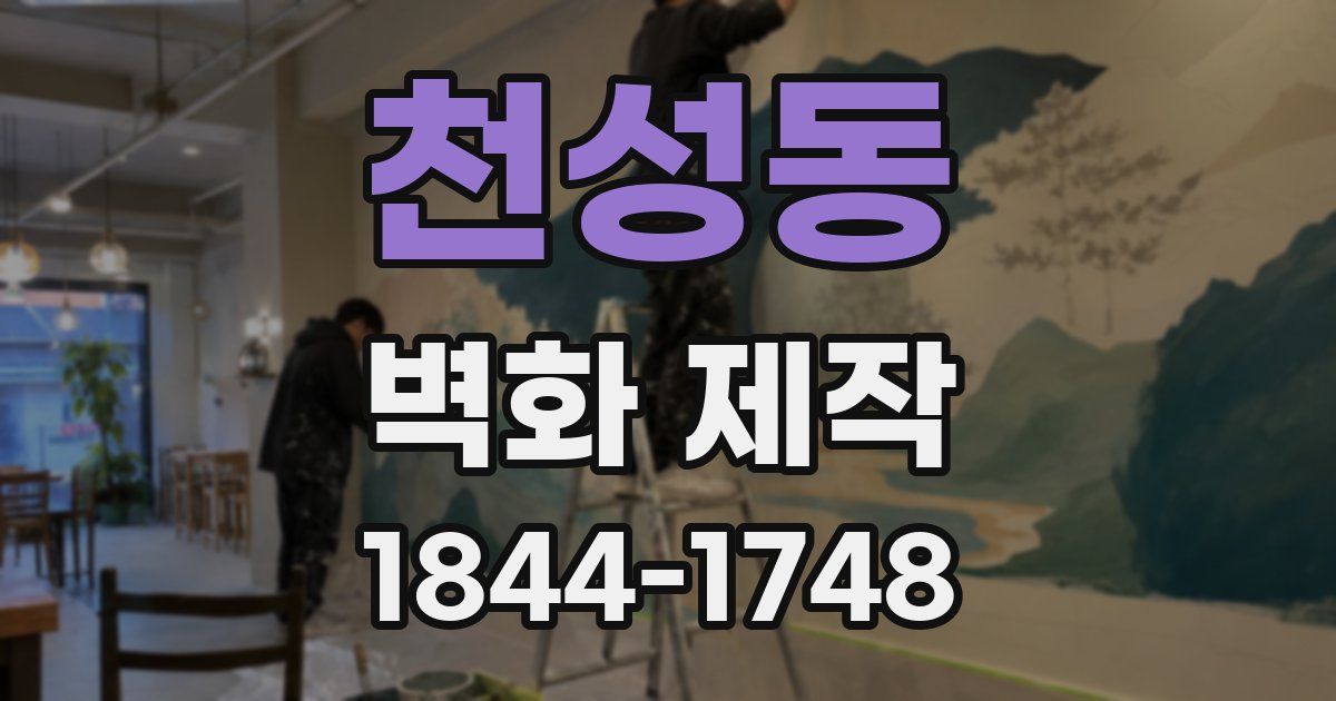 천성동 벽화 제작
