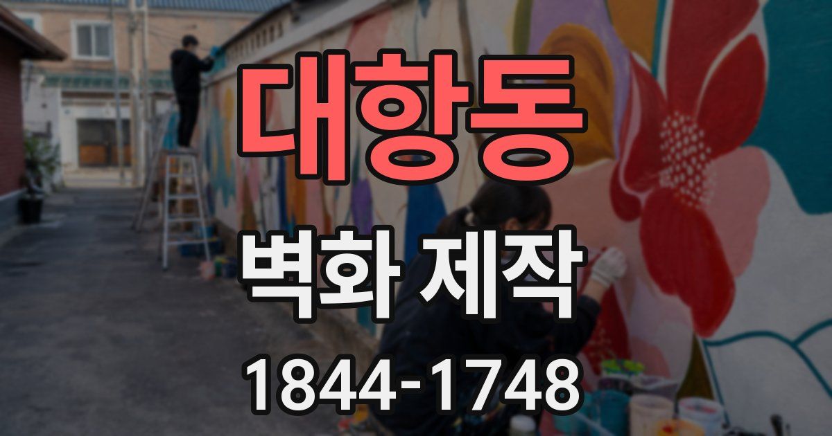 대항동 벽화 제작