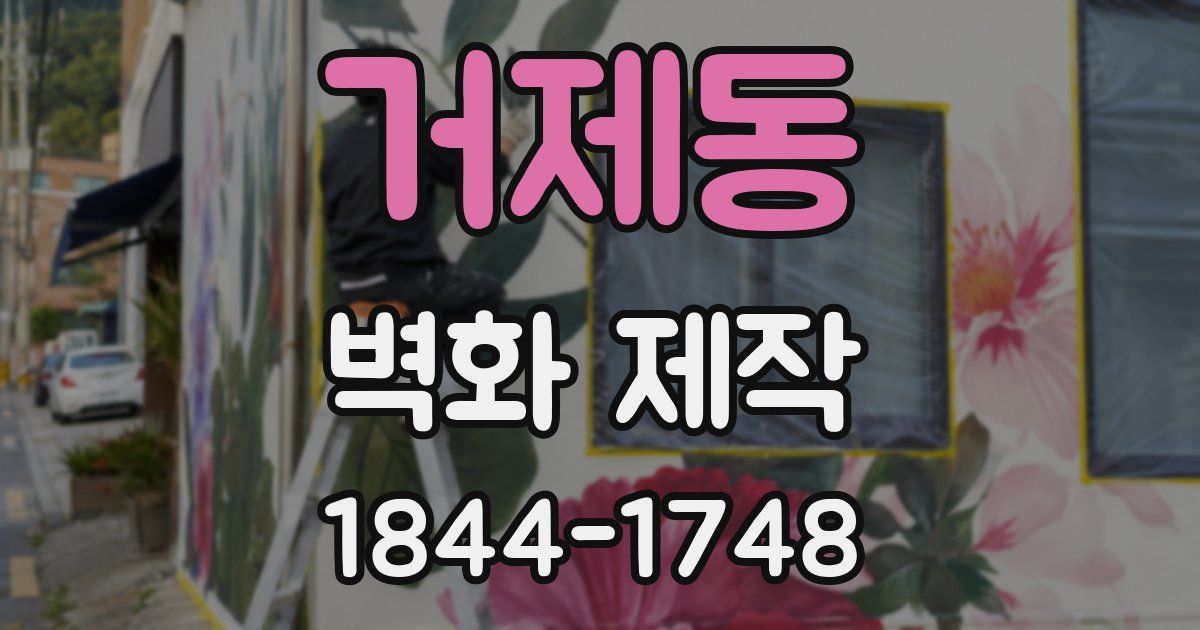 거제동 벽화 제작