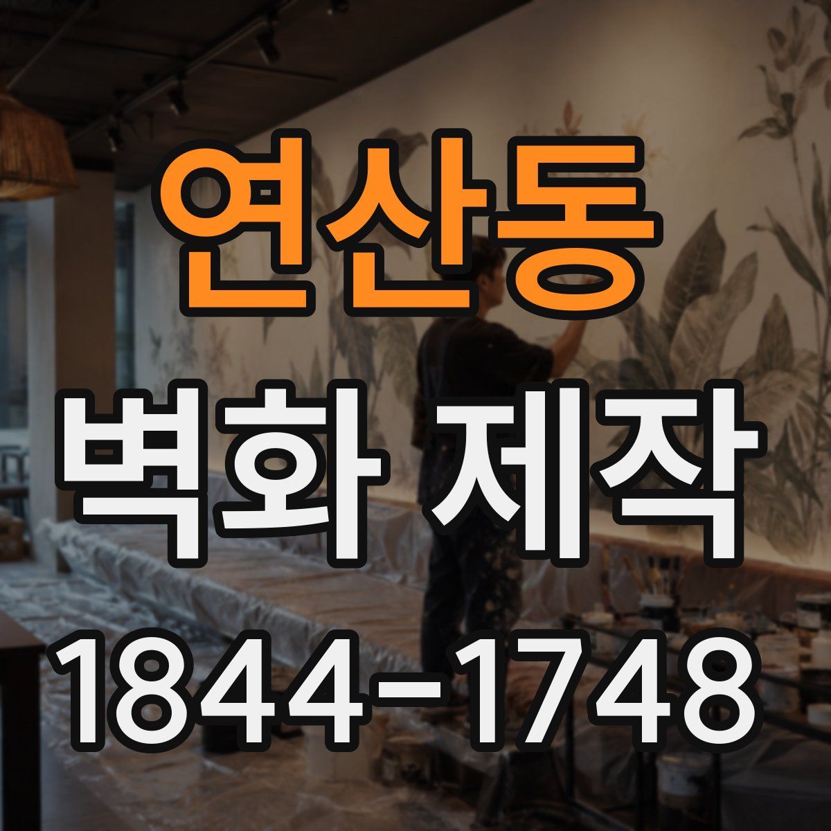 연산동 벽화 제작