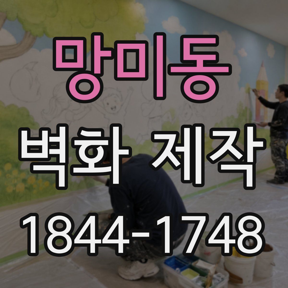 망미동 벽화 제작