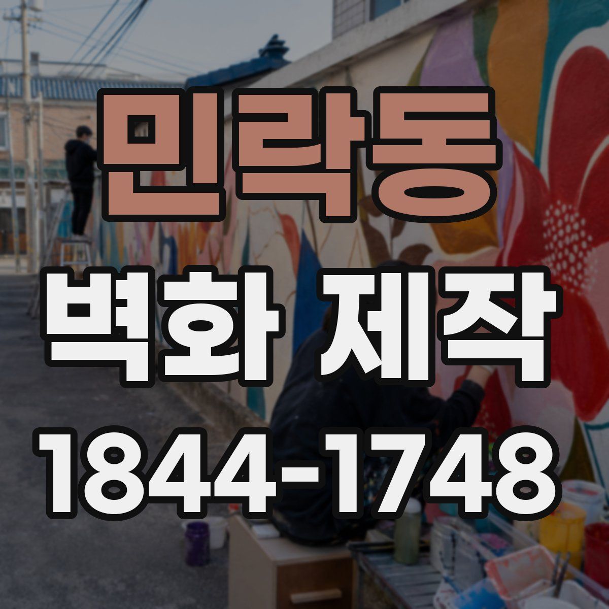 민락동 벽화 제작