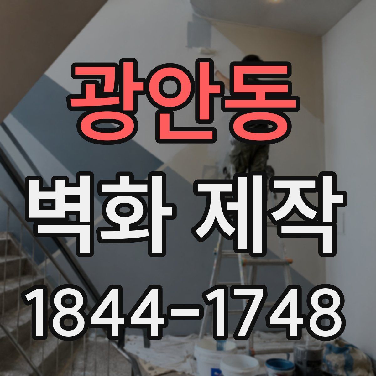 광안동 벽화 제작