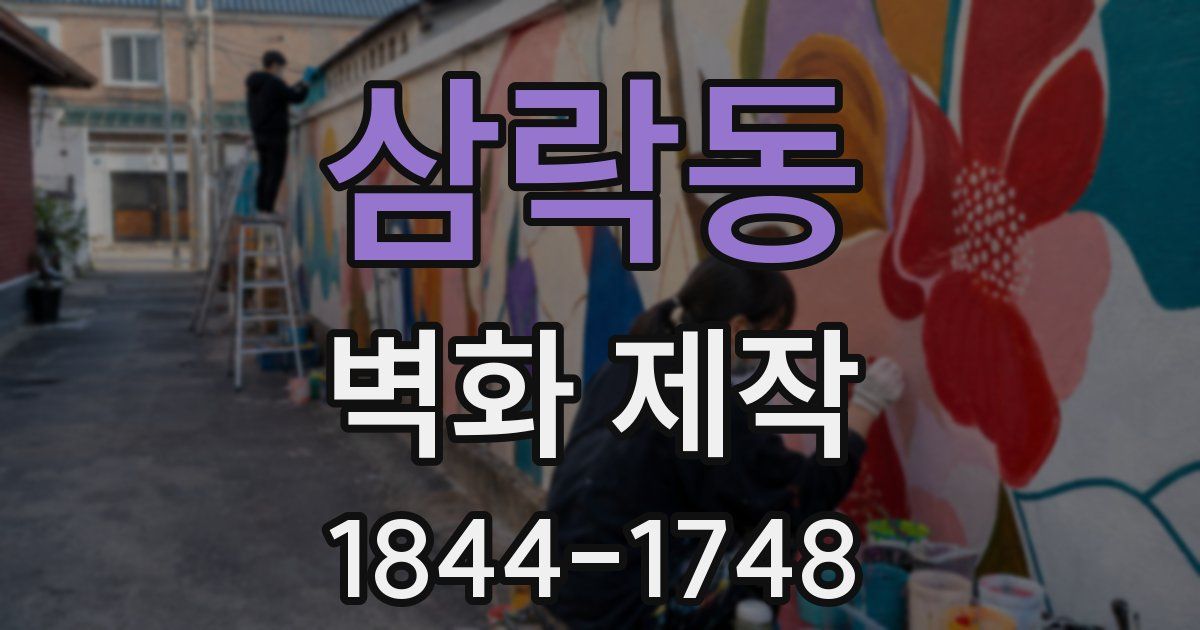 삼락동 벽화 제작