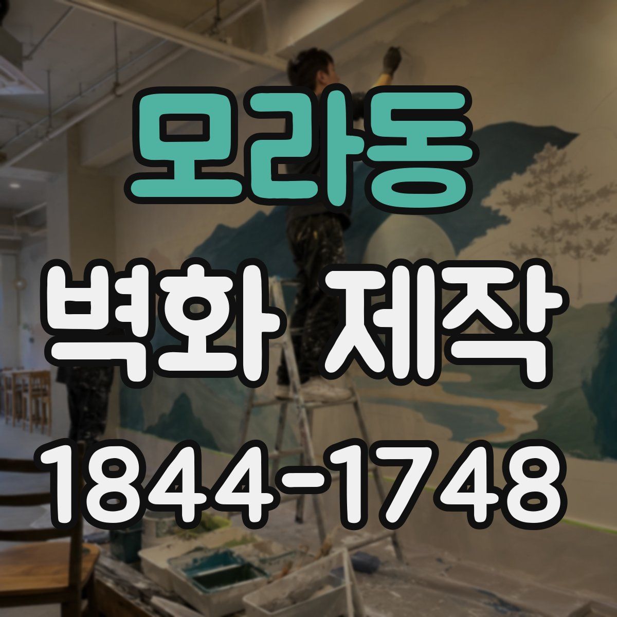 모라동 벽화 제작
