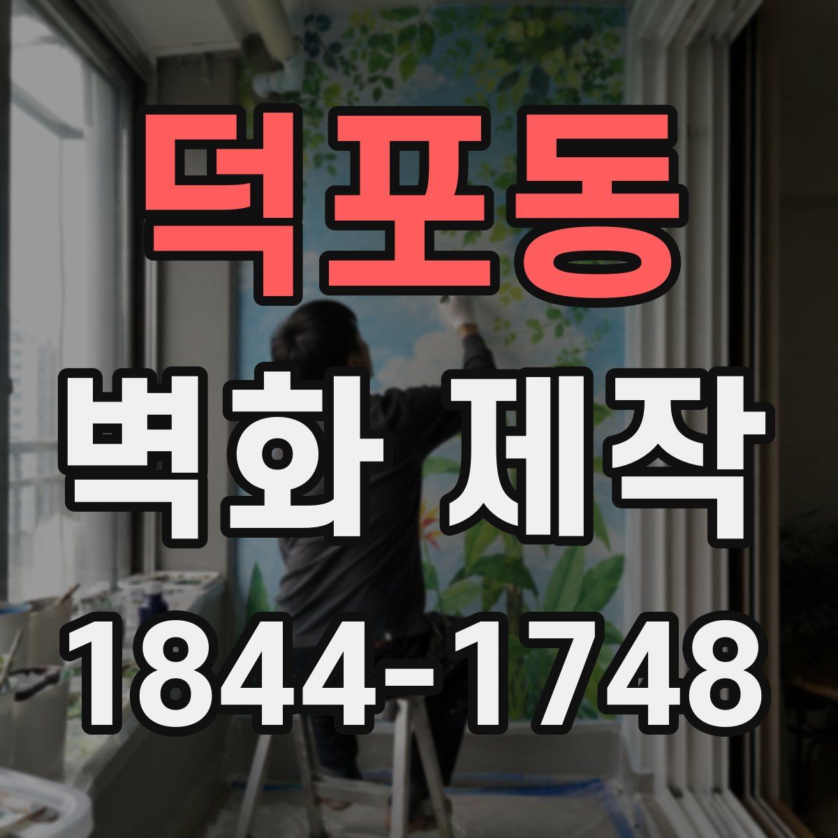 덕포동 벽화 제작